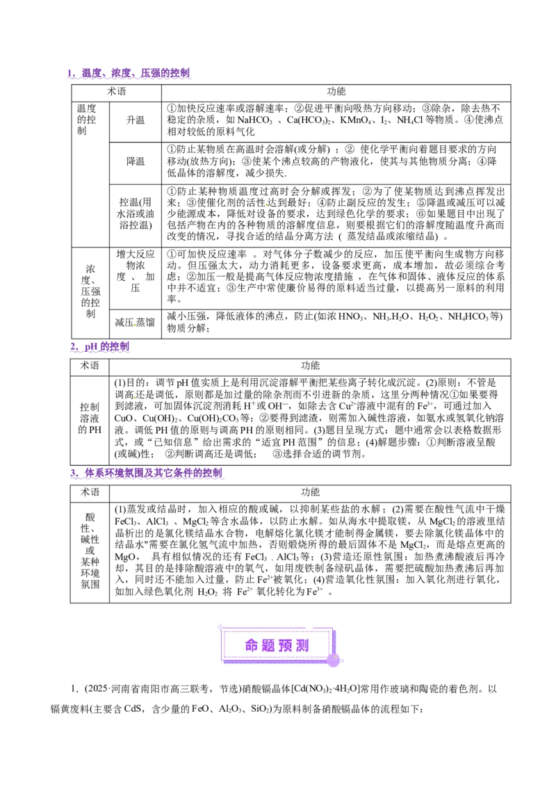 专题10大题突破&mdash;&mdash;化学工艺流程（讲义）（原卷版）_05高考化学_2025年新高考资料_二轮复习_上好课2025年高考化学二轮复习讲练测（新高考通用）3379109_主题四化学工艺流程