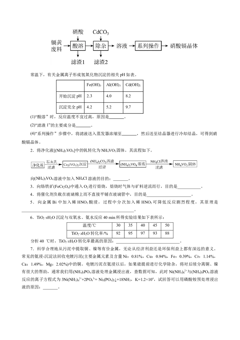 专题10大题突破&mdash;&mdash;化学工艺流程（讲义）（原卷版）_05高考化学_2025年新高考资料_二轮复习_上好课2025年高考化学二轮复习讲练测（新高考通用）3379109_主题四化学工艺流程