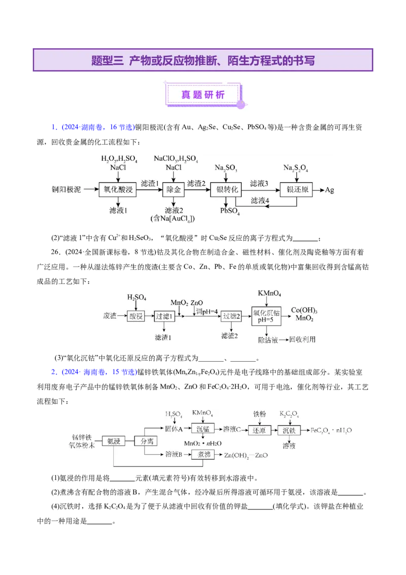 专题10大题突破&mdash;&mdash;化学工艺流程（讲义）（原卷版）_05高考化学_2025年新高考资料_二轮复习_上好课2025年高考化学二轮复习讲练测（新高考通用）3379109_主题四化学工艺流程