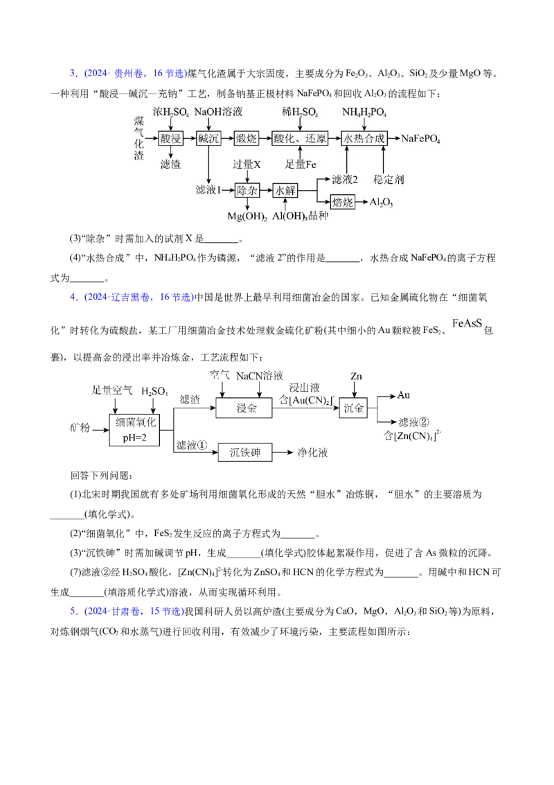 专题10大题突破&mdash;&mdash;化学工艺流程（讲义）（原卷版）_05高考化学_2025年新高考资料_二轮复习_上好课2025年高考化学二轮复习讲练测（新高考通用）3379109_主题四化学工艺流程