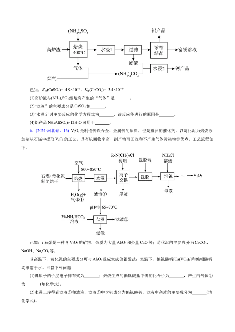 专题10大题突破&mdash;&mdash;化学工艺流程（讲义）（原卷版）_05高考化学_2025年新高考资料_二轮复习_上好课2025年高考化学二轮复习讲练测（新高考通用）3379109_主题四化学工艺流程