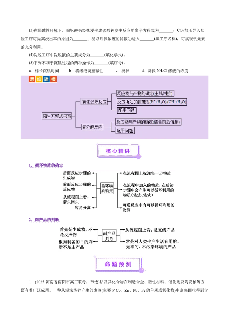 专题10大题突破&mdash;&mdash;化学工艺流程（讲义）（原卷版）_05高考化学_2025年新高考资料_二轮复习_上好课2025年高考化学二轮复习讲练测（新高考通用）3379109_主题四化学工艺流程