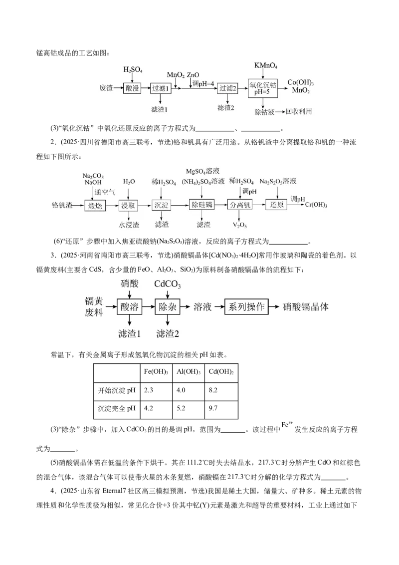 专题10大题突破&mdash;&mdash;化学工艺流程（讲义）（原卷版）_05高考化学_2025年新高考资料_二轮复习_上好课2025年高考化学二轮复习讲练测（新高考通用）3379109_主题四化学工艺流程