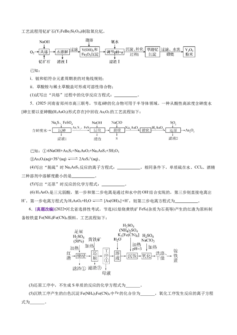 专题10大题突破&mdash;&mdash;化学工艺流程（讲义）（原卷版）_05高考化学_2025年新高考资料_二轮复习_上好课2025年高考化学二轮复习讲练测（新高考通用）3379109_主题四化学工艺流程