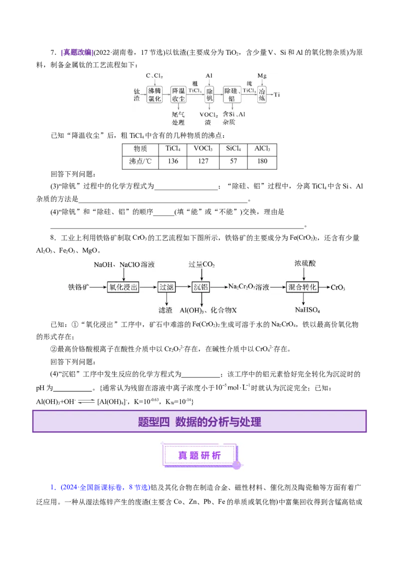 专题10大题突破&mdash;&mdash;化学工艺流程（讲义）（原卷版）_05高考化学_2025年新高考资料_二轮复习_上好课2025年高考化学二轮复习讲练测（新高考通用）3379109_主题四化学工艺流程