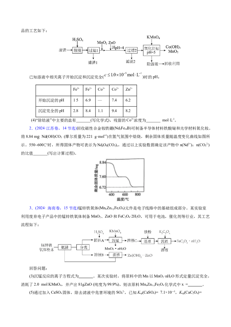 专题10大题突破&mdash;&mdash;化学工艺流程（讲义）（原卷版）_05高考化学_2025年新高考资料_二轮复习_上好课2025年高考化学二轮复习讲练测（新高考通用）3379109_主题四化学工艺流程