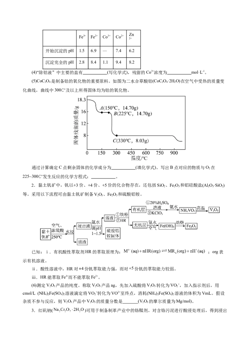 专题10大题突破&mdash;&mdash;化学工艺流程（讲义）（原卷版）_05高考化学_2025年新高考资料_二轮复习_上好课2025年高考化学二轮复习讲练测（新高考通用）3379109_主题四化学工艺流程