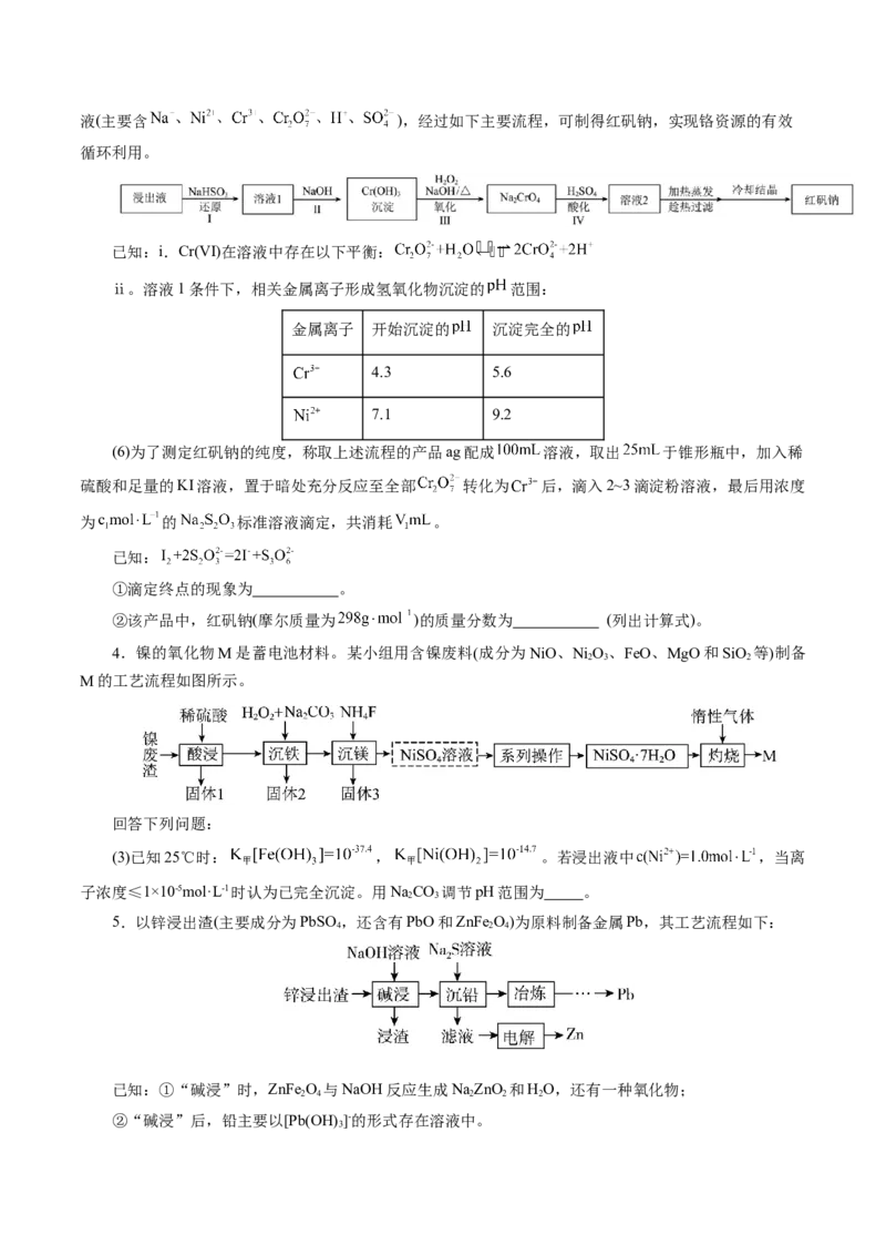 专题10大题突破&mdash;&mdash;化学工艺流程（讲义）（原卷版）_05高考化学_2025年新高考资料_二轮复习_上好课2025年高考化学二轮复习讲练测（新高考通用）3379109_主题四化学工艺流程