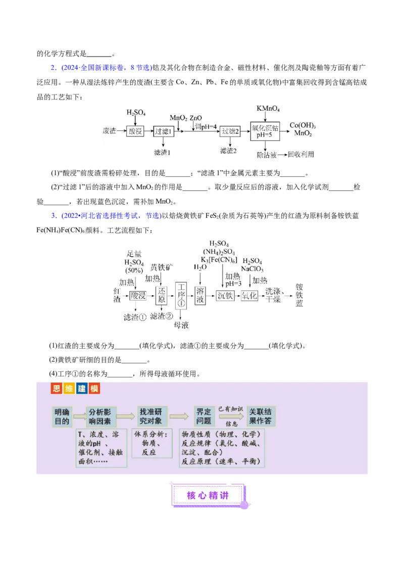 专题10大题突破&mdash;&mdash;化学工艺流程（讲义）（原卷版）_05高考化学_2025年新高考资料_二轮复习_上好课2025年高考化学二轮复习讲练测（新高考通用）3379109_主题四化学工艺流程