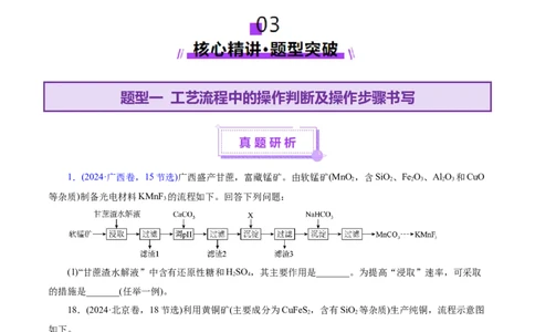 专题10大题突破&mdash;&mdash;化学工艺流程（讲义）（原卷版）_05高考化学_2025年新高考资料_二轮复习_上好课2025年高考化学二轮复习讲练测（新高考通用）3379109_主题四化学工艺流程