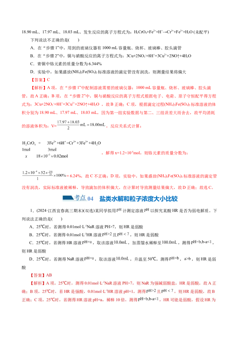 专题08水溶液中的离子反应与平衡(练习)(解析版)_05高考化学_2024年新高考资料_2.2024二轮复习_2024年高考化学二轮复习讲练测（新教材新高考）