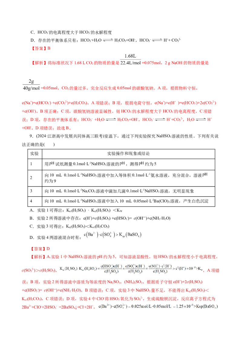 专题08水溶液中的离子反应与平衡(练习)(解析版)_05高考化学_2024年新高考资料_2.2024二轮复习_2024年高考化学二轮复习讲练测（新教材新高考）