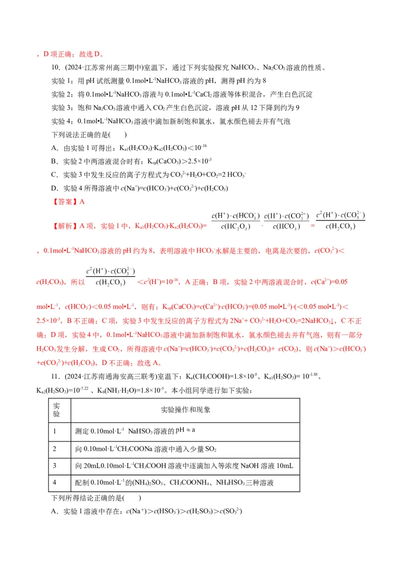 专题08水溶液中的离子反应与平衡(练习)(解析版)_05高考化学_2024年新高考资料_2.2024二轮复习_2024年高考化学二轮复习讲练测（新教材新高考）
