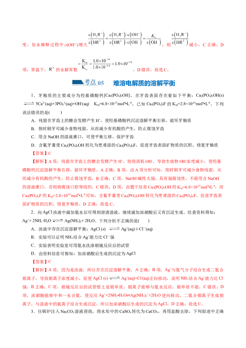 专题08水溶液中的离子反应与平衡(练习)(解析版)_05高考化学_2024年新高考资料_2.2024二轮复习_2024年高考化学二轮复习讲练测（新教材新高考）