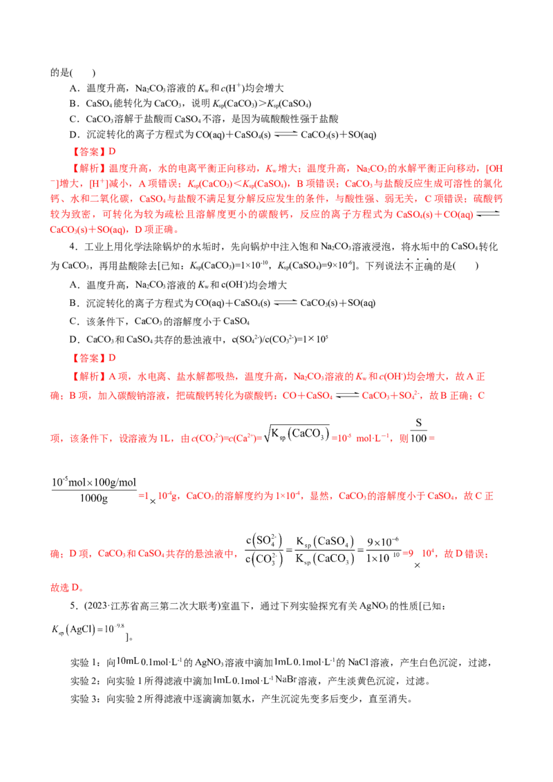 专题08水溶液中的离子反应与平衡(练习)(解析版)_05高考化学_2024年新高考资料_2.2024二轮复习_2024年高考化学二轮复习讲练测（新教材新高考）