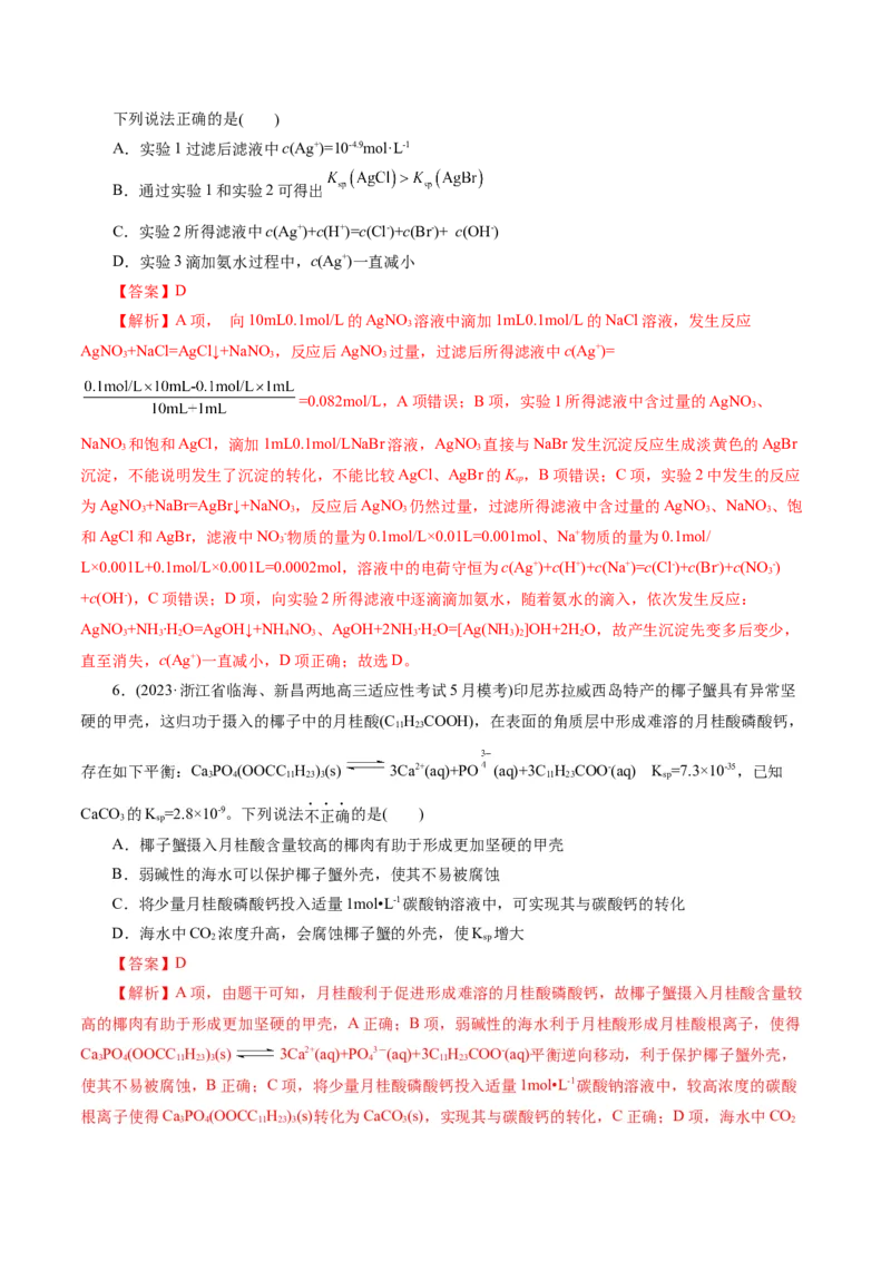 专题08水溶液中的离子反应与平衡(练习)(解析版)_05高考化学_2024年新高考资料_2.2024二轮复习_2024年高考化学二轮复习讲练测（新教材新高考）