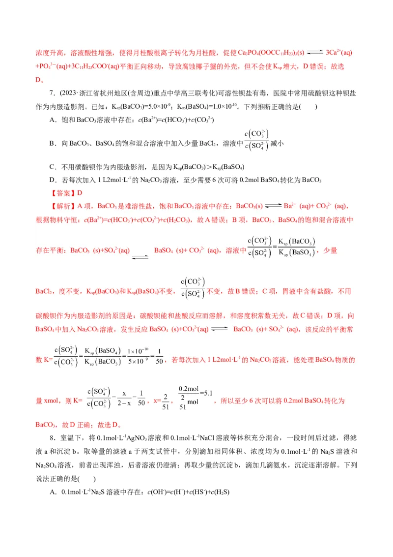 专题08水溶液中的离子反应与平衡(练习)(解析版)_05高考化学_2024年新高考资料_2.2024二轮复习_2024年高考化学二轮复习讲练测（新教材新高考）