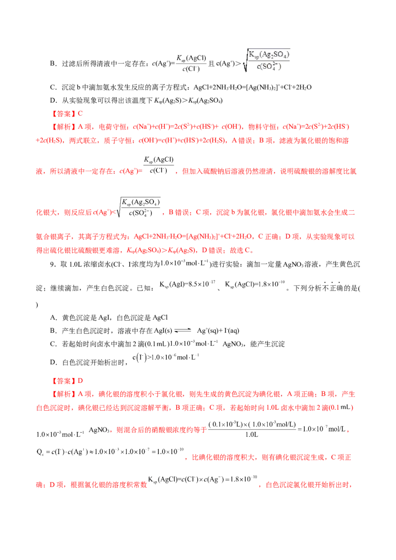 专题08水溶液中的离子反应与平衡(练习)(解析版)_05高考化学_2024年新高考资料_2.2024二轮复习_2024年高考化学二轮复习讲练测（新教材新高考）