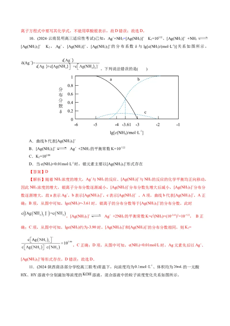 专题08水溶液中的离子反应与平衡(练习)(解析版)_05高考化学_2024年新高考资料_2.2024二轮复习_2024年高考化学二轮复习讲练测（新教材新高考）