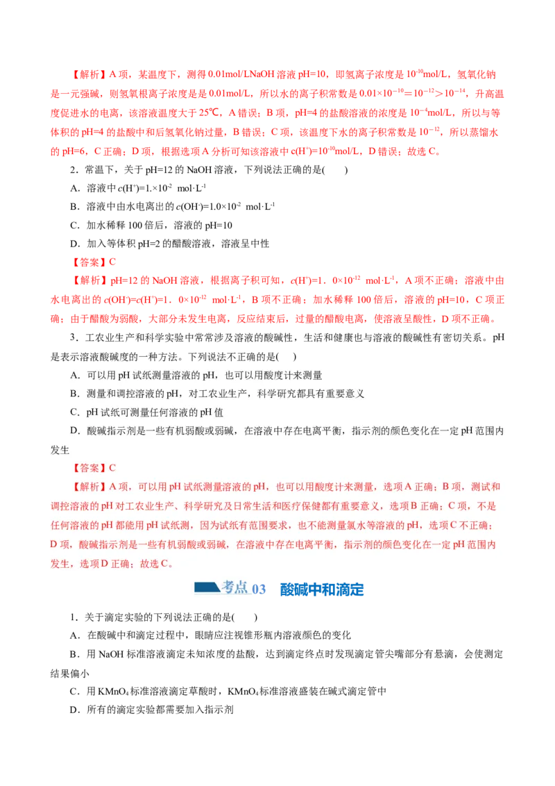 专题08水溶液中的离子反应与平衡(练习)(解析版)_05高考化学_2024年新高考资料_2.2024二轮复习_2024年高考化学二轮复习讲练测（新教材新高考）