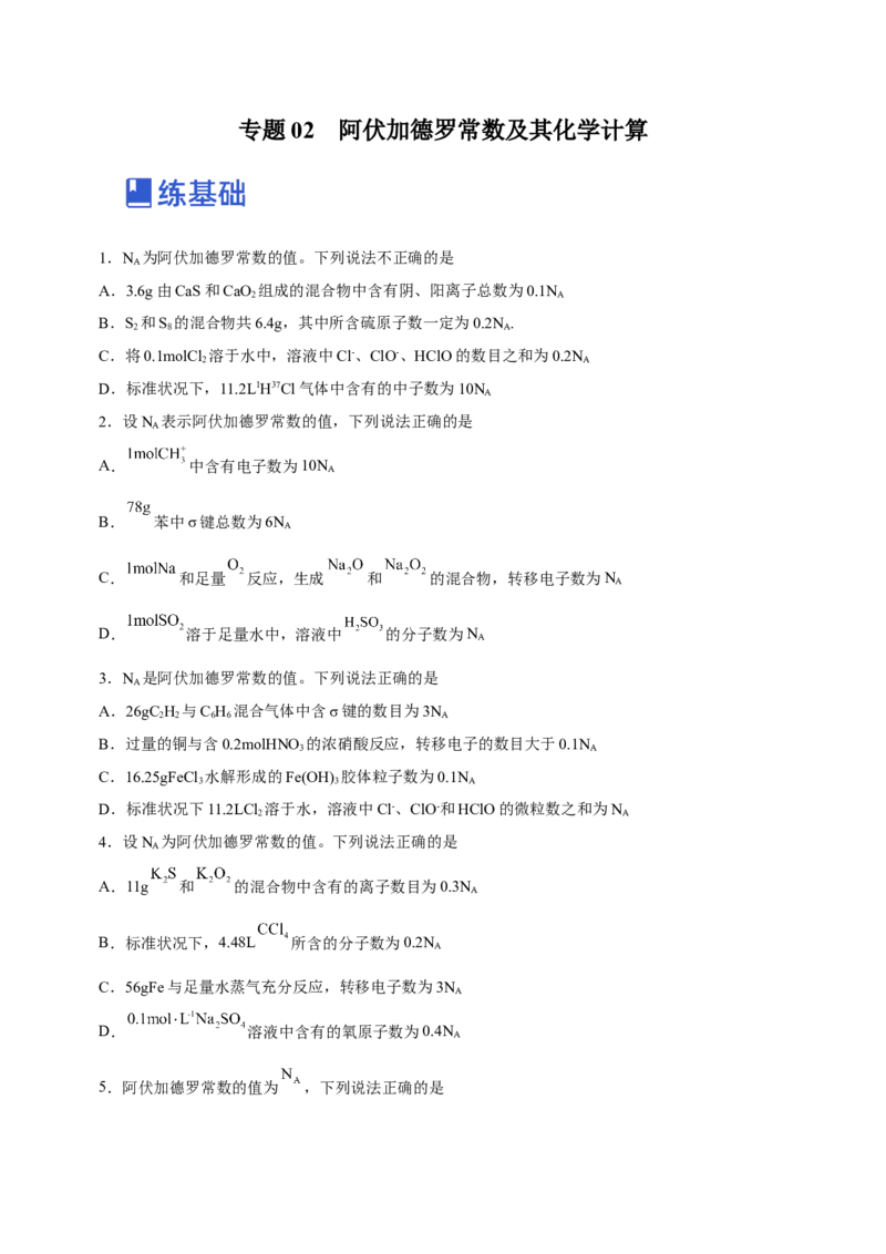 专题02阿伏加德罗常数及其化学计算（练）原卷版-2023年高考化学二轮复习讲练测（新高考专用）_05高考化学_新高考复习资料_2023年新高考资料_二轮复习