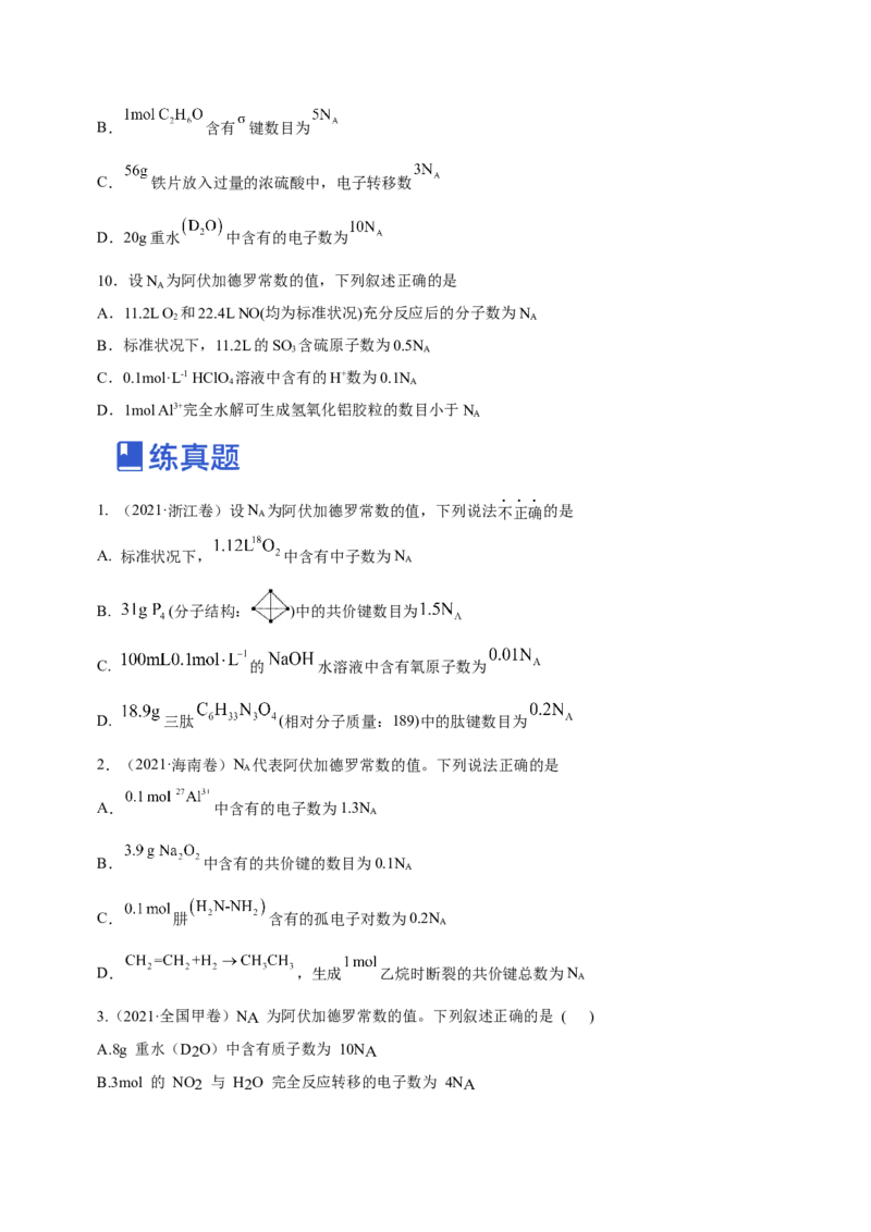 专题02阿伏加德罗常数及其化学计算（练）原卷版-2023年高考化学二轮复习讲练测（新高考专用）_05高考化学_新高考复习资料_2023年新高考资料_二轮复习