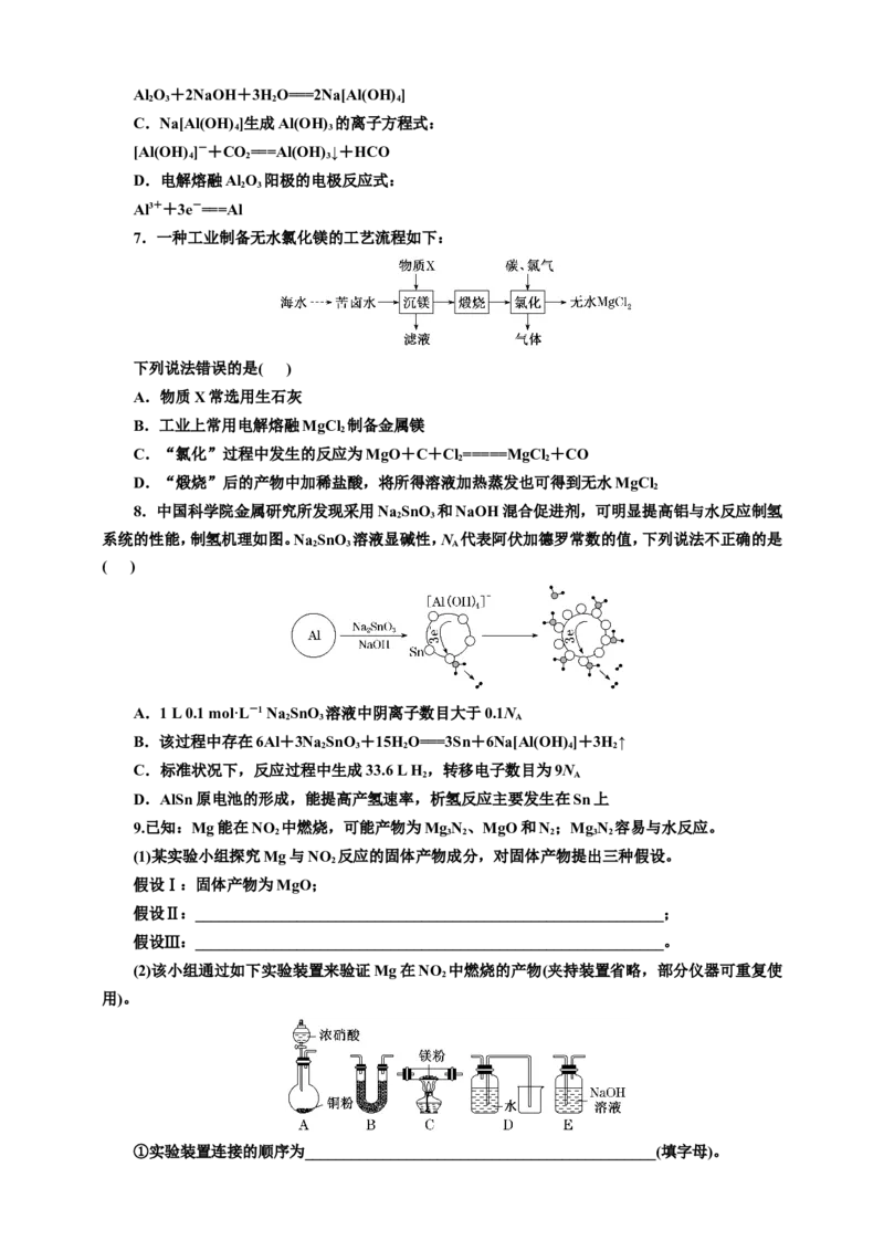 2025年高考复习化学课时检测十八：镁铝制取工艺（含解析）_05高考化学_2025年新高考资料_专项练习_2025年高考复习化学课时检测（含解析）（完结）