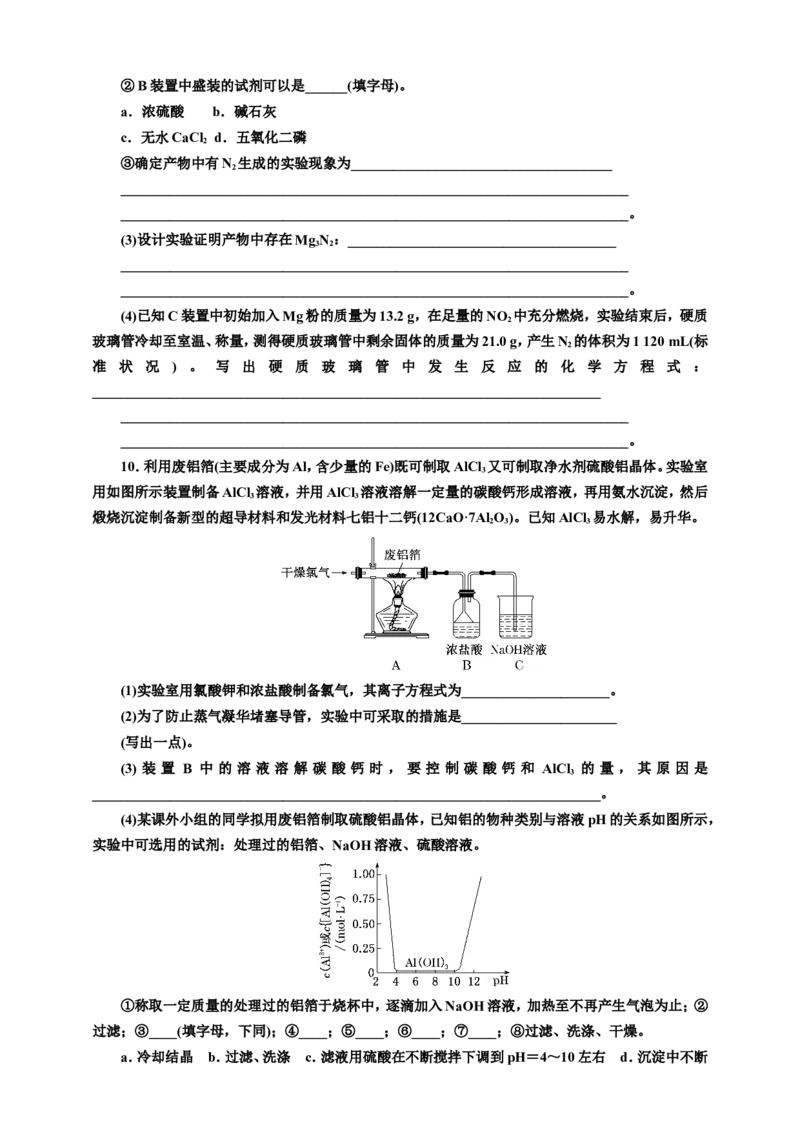 2025年高考复习化学课时检测十八：镁铝制取工艺（含解析）_05高考化学_2025年新高考资料_专项练习_2025年高考复习化学课时检测（含解析）（完结）