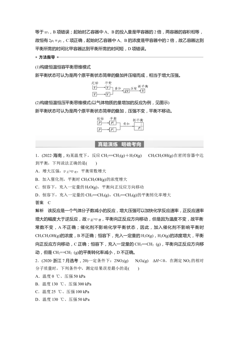 2024年高考化学一轮复习（新高考版）第8章第48讲　影响化学平衡的因素_05高考化学_2024年新高考资料_1.2024一轮复习_2024年高考化学一轮复习讲义（新人教新高考版）