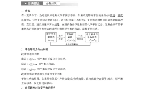 2024年高考化学一轮复习（新高考版）第8章第48讲　影响化学平衡的因素_05高考化学_2024年新高考资料_1.2024一轮复习_2024年高考化学一轮复习讲义（新人教新高考版）