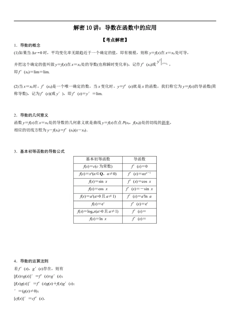 解密10导数在函数中的应用（解析版）_2.2025数学总复习_2023年新高考资料_二轮复习_考点2023年高考数学二轮复习讲义+训练（新高考专用）
