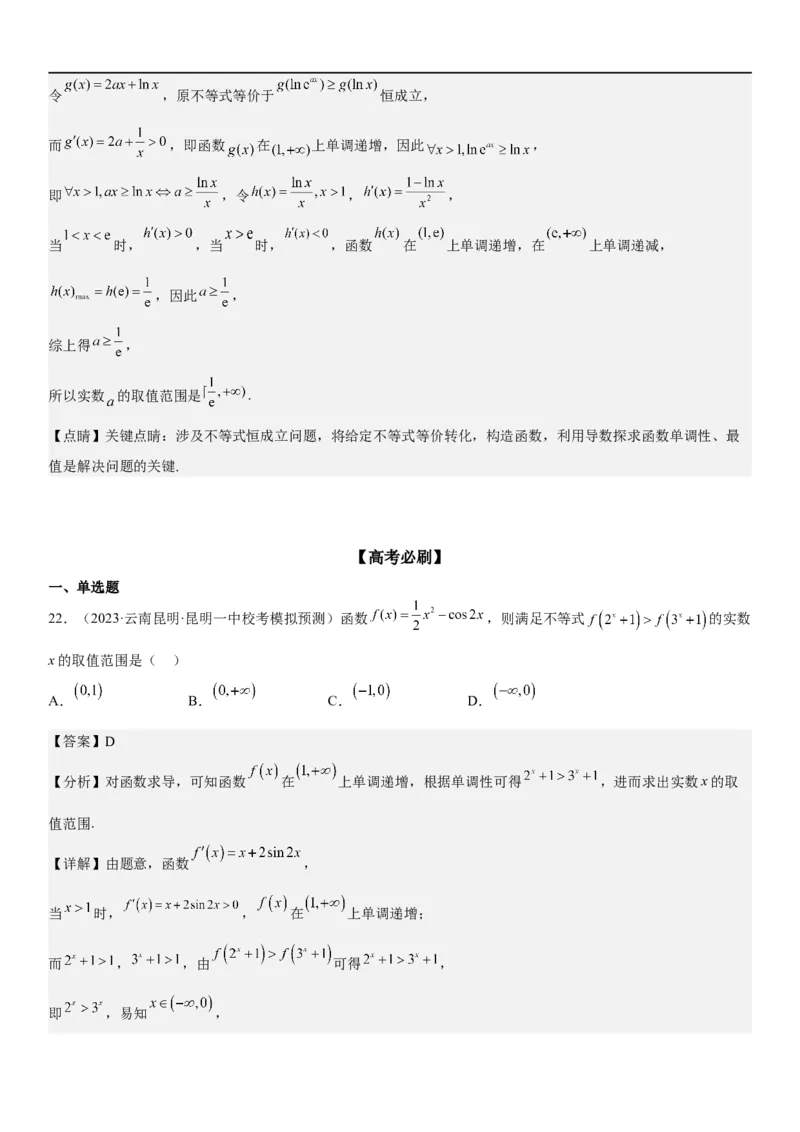 解密10导数在函数中的应用（解析版）_2.2025数学总复习_2023年新高考资料_二轮复习_考点2023年高考数学二轮复习讲义+训练（新高考专用）