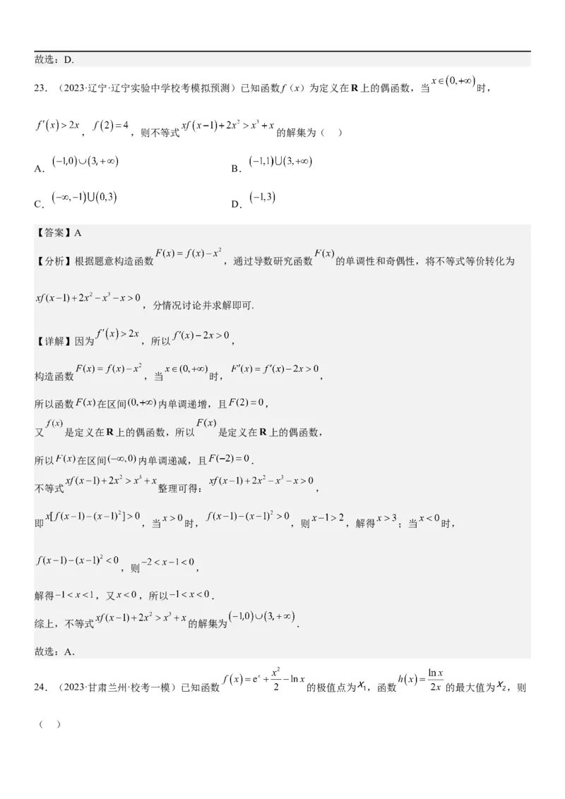 解密10导数在函数中的应用（解析版）_2.2025数学总复习_2023年新高考资料_二轮复习_考点2023年高考数学二轮复习讲义+训练（新高考专用）