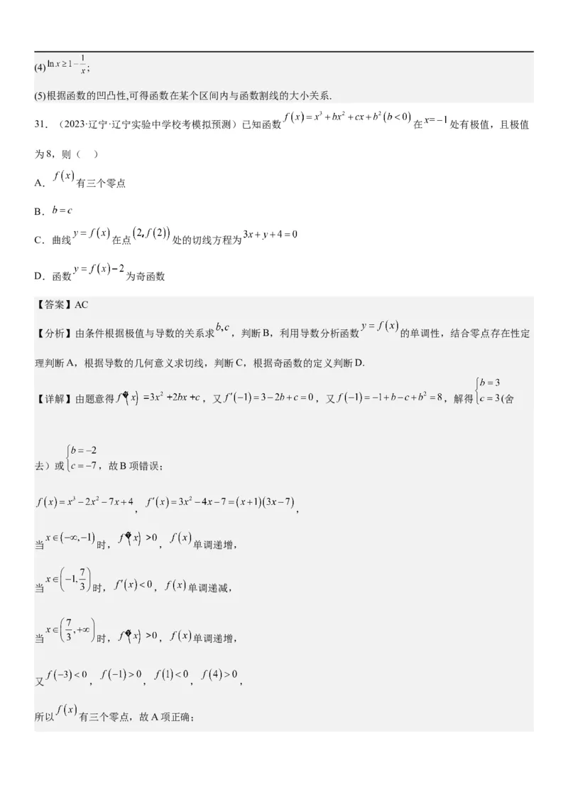 解密10导数在函数中的应用（解析版）_2.2025数学总复习_2023年新高考资料_二轮复习_考点2023年高考数学二轮复习讲义+训练（新高考专用）