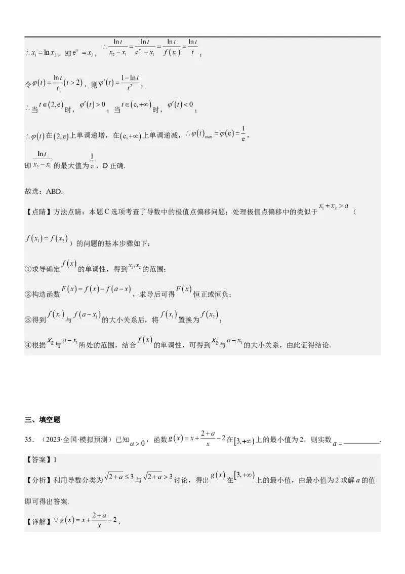 解密10导数在函数中的应用（解析版）_2.2025数学总复习_2023年新高考资料_二轮复习_考点2023年高考数学二轮复习讲义+训练（新高考专用）
