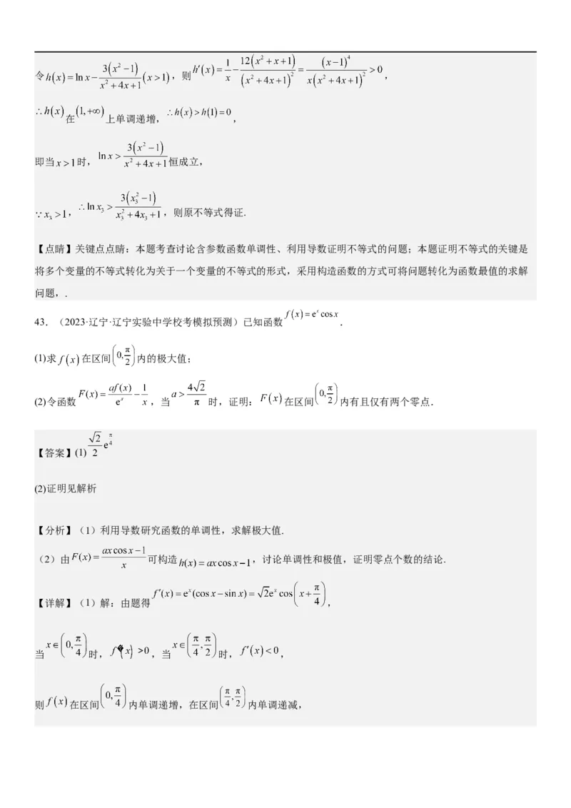 解密10导数在函数中的应用（解析版）_2.2025数学总复习_2023年新高考资料_二轮复习_考点2023年高考数学二轮复习讲义+训练（新高考专用）