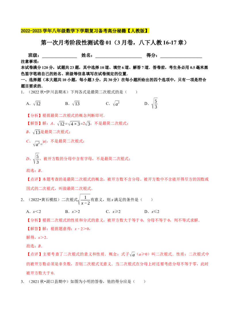 专题3.1第一次月考阶段性测试卷01（3月卷，八下人教16-17章）-2023复习备考（解析版）人教版_初中数学人教版_八年级数学下册_保存转存之后查看(1)_旧版-可参考_06习题试卷