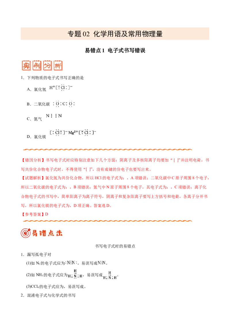 专题02化学用语及常用物理量&mdash;&mdash;备战2021年高考化学纠错笔记（学生版）_05高考化学_新高考复习资料_2023年新高考资料_一轮复习_2023年新高考大一轮复习讲义