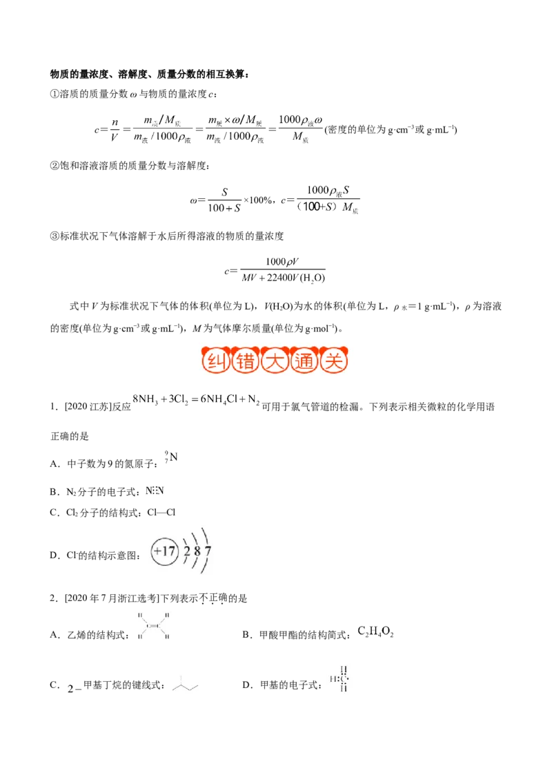 专题02化学用语及常用物理量&mdash;&mdash;备战2021年高考化学纠错笔记（学生版）_05高考化学_新高考复习资料_2023年新高考资料_一轮复习_2023年新高考大一轮复习讲义