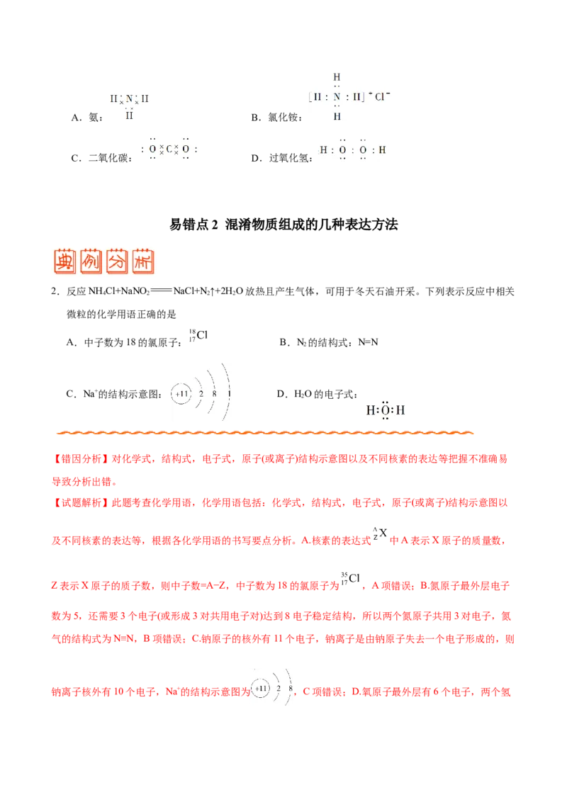 专题02化学用语及常用物理量&mdash;&mdash;备战2021年高考化学纠错笔记（学生版）_05高考化学_新高考复习资料_2023年新高考资料_一轮复习_2023年新高考大一轮复习讲义