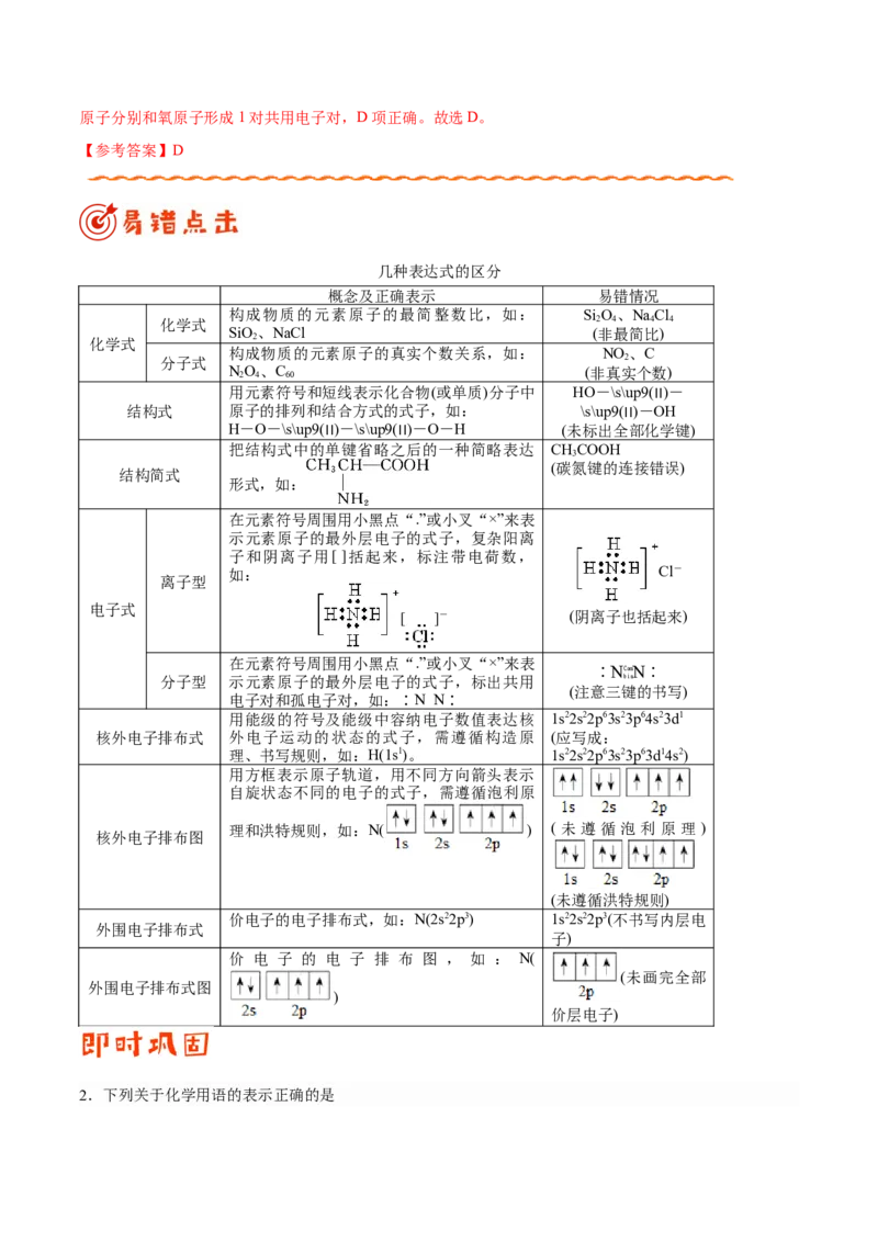 专题02化学用语及常用物理量&mdash;&mdash;备战2021年高考化学纠错笔记（学生版）_05高考化学_新高考复习资料_2023年新高考资料_一轮复习_2023年新高考大一轮复习讲义