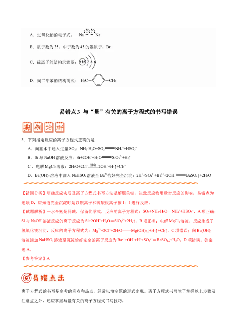 专题02化学用语及常用物理量&mdash;&mdash;备战2021年高考化学纠错笔记（学生版）_05高考化学_新高考复习资料_2023年新高考资料_一轮复习_2023年新高考大一轮复习讲义