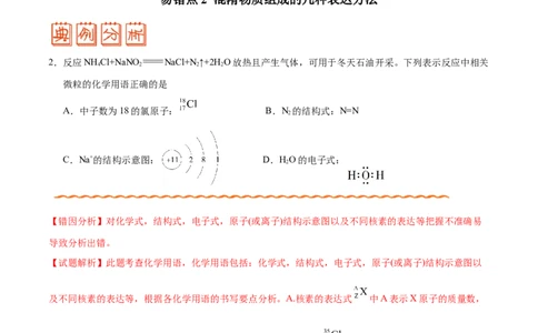 专题02化学用语及常用物理量&mdash;&mdash;备战2021年高考化学纠错笔记（学生版）_05高考化学_新高考复习资料_2023年新高考资料_一轮复习_2023年新高考大一轮复习讲义