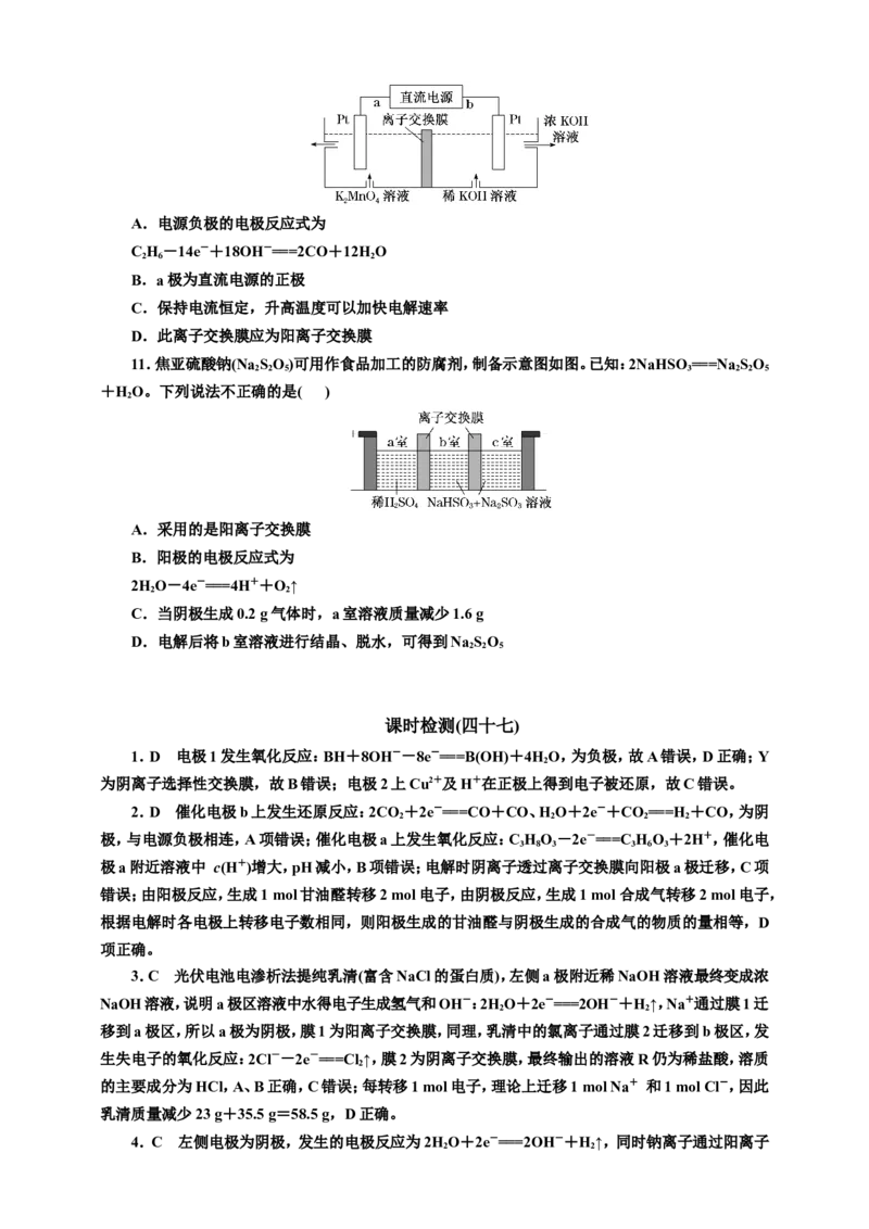 2025年高考复习化学课时检测四十七：离子交换膜在电池中的应用（含解析）_05高考化学_2025年新高考资料_专项练习_2025年高考复习化学课时检测（含解析）（完结）