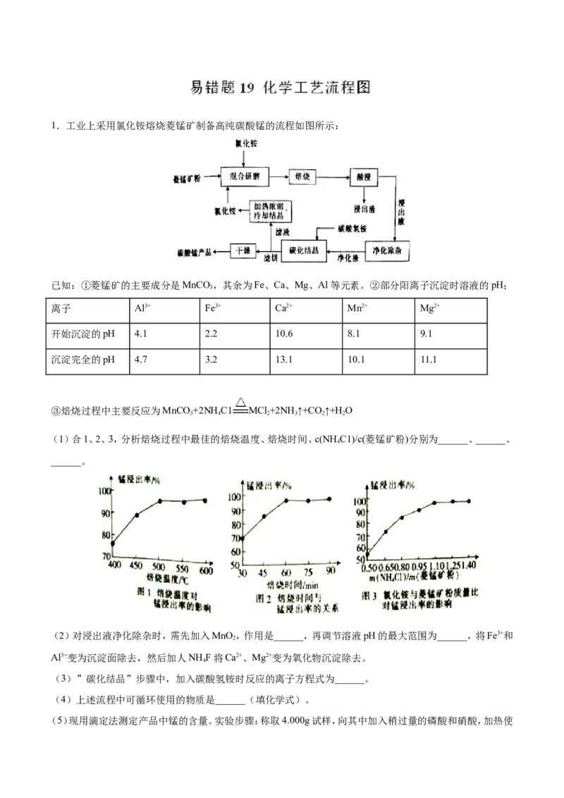 专题19化学工艺流程图-2019年高考化学易错题汇总（解析版）_05高考化学_新高考复习资料_2022年新高考资料_2022年一轮复习各版本_1.高考化学2022年一轮复习通用版