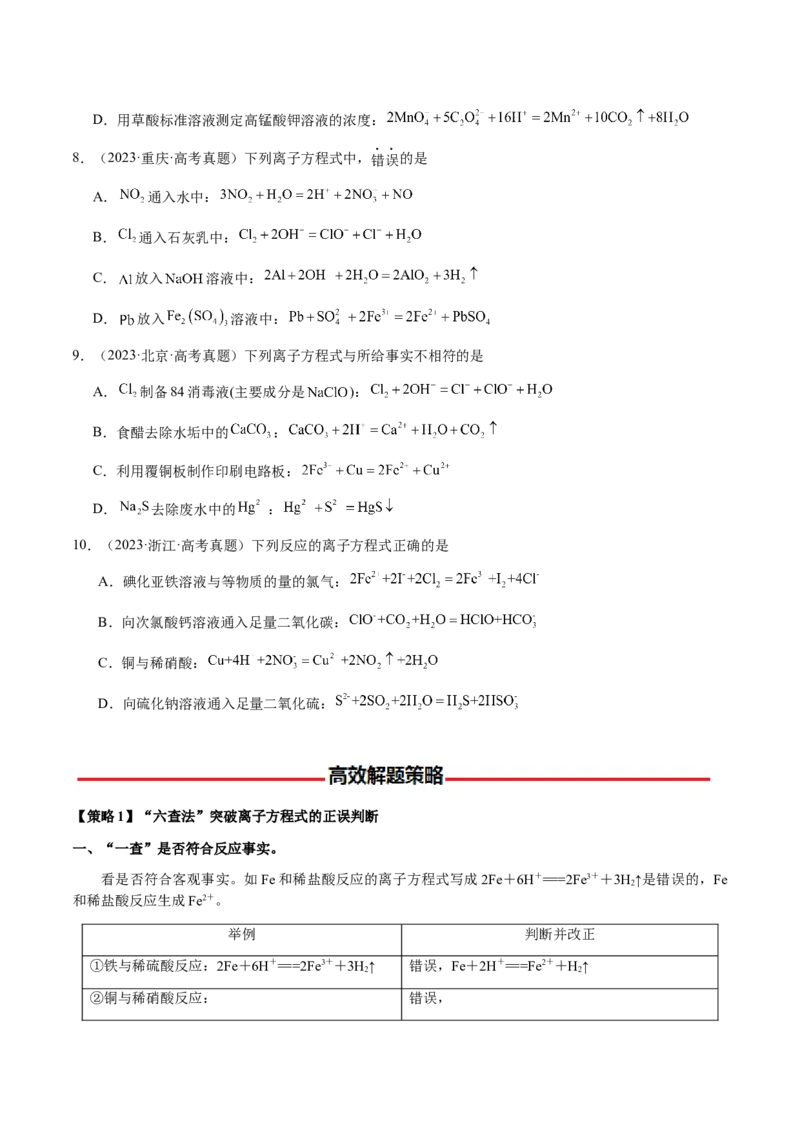 专题02离子反应方程式的正误判断（原卷版）-备战2025年高考化学二轮&middot;突破提升专题复习讲义（新高考通用）_05高考化学_2025年新高考资料_二轮复习
