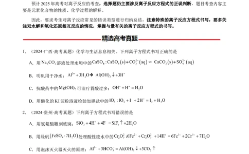 专题02离子反应方程式的正误判断（原卷版）-备战2025年高考化学二轮&middot;突破提升专题复习讲义（新高考通用）_05高考化学_2025年新高考资料_二轮复习