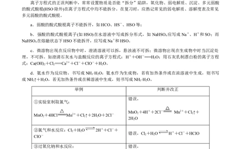 专题02离子反应方程式的正误判断（原卷版）-备战2025年高考化学二轮&middot;突破提升专题复习讲义（新高考通用）_05高考化学_2025年新高考资料_二轮复习