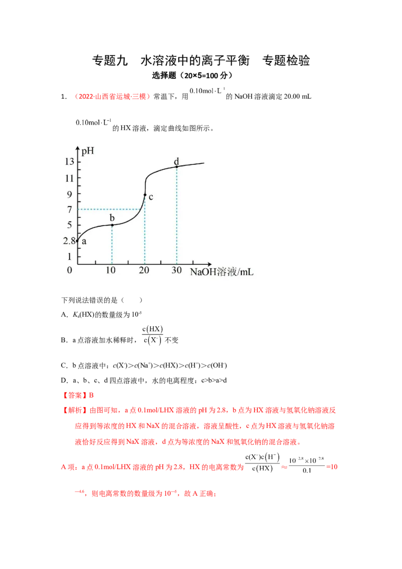 专题九水溶液中的离子平衡专题检验（实战演练）-高考引领教学2023年高考化学二轮针对性复习方案（解析版）_05高考化学_通用版（老高考）复习资料_2023年复习资料_二轮复习