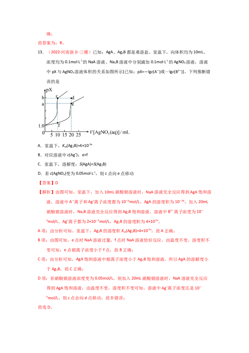 专题九水溶液中的离子平衡专题检验（实战演练）-高考引领教学2023年高考化学二轮针对性复习方案（解析版）_05高考化学_通用版（老高考）复习资料_2023年复习资料_二轮复习